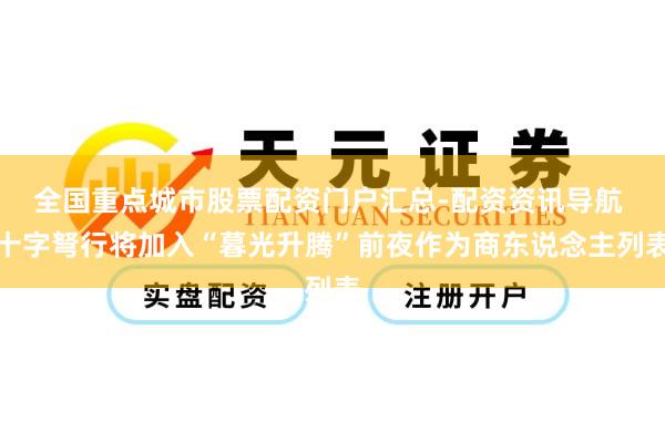 全国重点城市股票配资门户汇总-配资资讯导航 十字弩行将加入“暮光升腾”前夜作为商东说念主列表