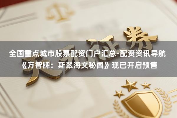 全国重点城市股票配资门户汇总-配资资讯导航 《万智牌：斯翠海文秘闻》现已开启预售