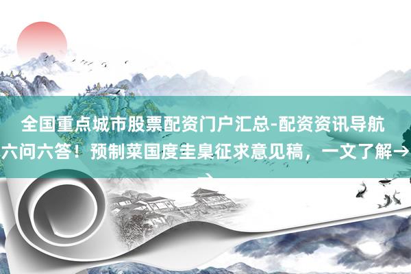 全国重点城市股票配资门户汇总-配资资讯导航 六问六答！预制菜国度圭臬征求意见稿，一文了解→