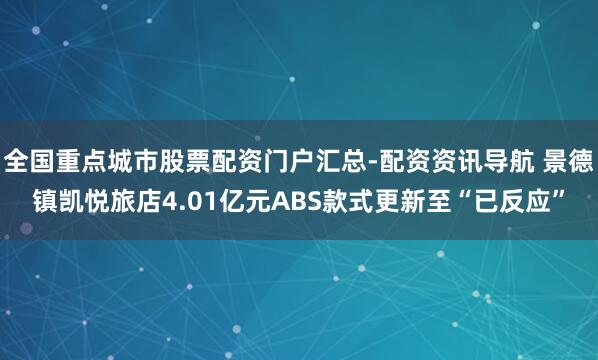 全国重点城市股票配资门户汇总-配资资讯导航 景德镇凯悦旅店4.01亿元ABS款式更新至“已反应”