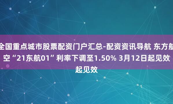 全国重点城市股票配资门户汇总-配资资讯导航 东方航空“21东航01”利率下调至1.50% 3月12日起见效